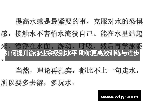 如何提升游泳业余级别水平 助你更高效训练与进步