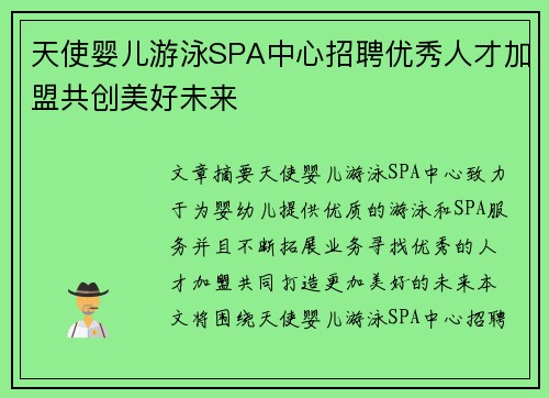 天使婴儿游泳SPA中心招聘优秀人才加盟共创美好未来