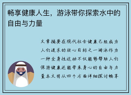 畅享健康人生，游泳带你探索水中的自由与力量