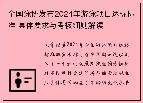 全国泳协发布2024年游泳项目达标标准 具体要求与考核细则解读