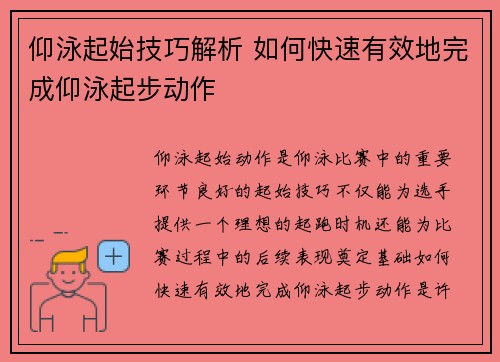 仰泳起始技巧解析 如何快速有效地完成仰泳起步动作