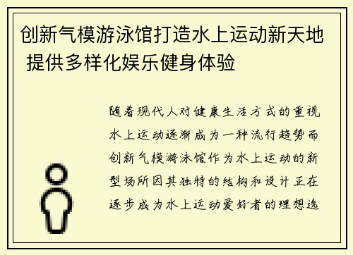 创新气模游泳馆打造水上运动新天地 提供多样化娱乐健身体验