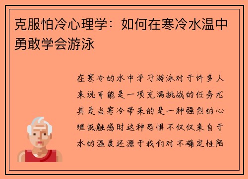 克服怕冷心理学：如何在寒冷水温中勇敢学会游泳