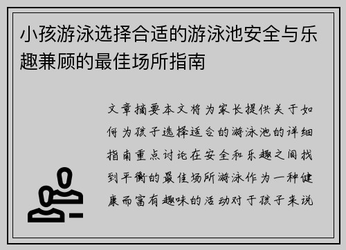 小孩游泳选择合适的游泳池安全与乐趣兼顾的最佳场所指南