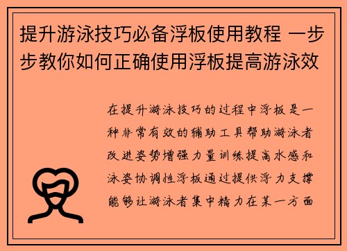 提升游泳技巧必备浮板使用教程 一步步教你如何正确使用浮板提高游泳效率