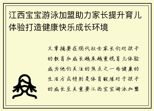 江西宝宝游泳加盟助力家长提升育儿体验打造健康快乐成长环境