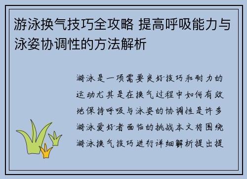 游泳换气技巧全攻略 提高呼吸能力与泳姿协调性的方法解析