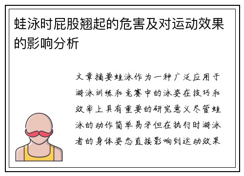 蛙泳时屁股翘起的危害及对运动效果的影响分析